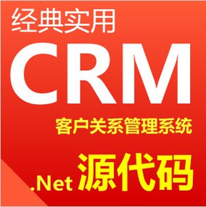 CRM 客户关系管理系统 客户管理系统 源代码 