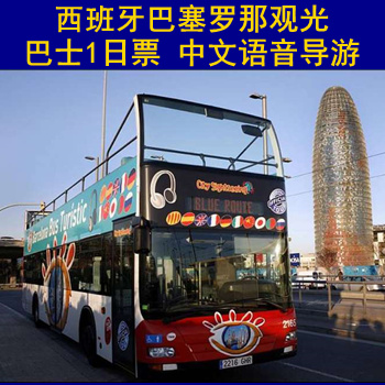 西班牙巴塞罗那双层观光巴士1日票 中文自助旅