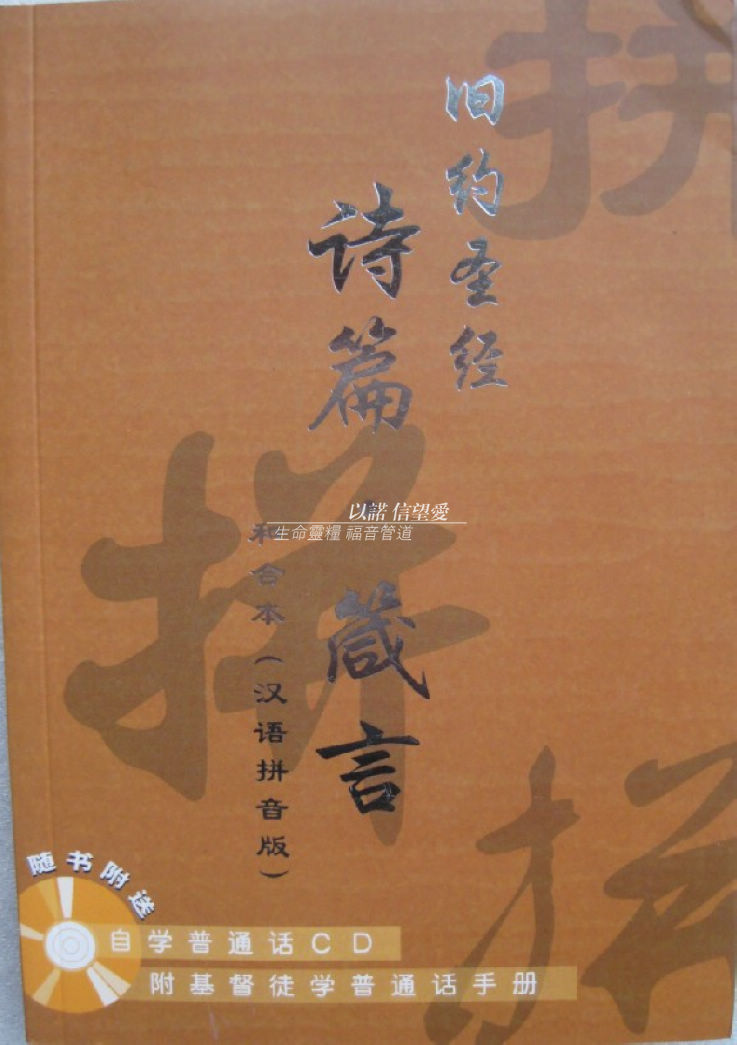 基督教圣经 汉语拼音版 诗篇、箴言 平装简体 学