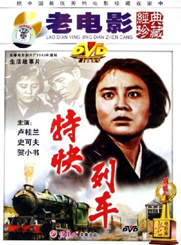 【商城正版】老电影经典珍藏 特快列车(dvd 卢桂兰 史可夫