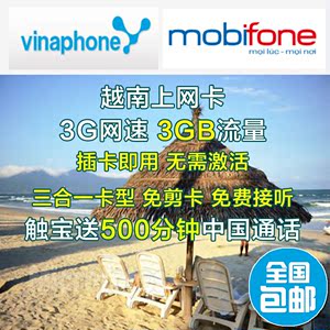越南手机卡上网卡流量卡电话卡3GB流量3G网