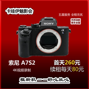 出租索尼微单相机数码4k录制机皇a7s2 新店新