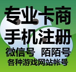 移动联通电信电话卡手机号微信号批发陌陌号全