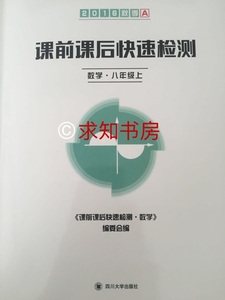 2016秋季课前课后快速检测数学八年级上册浙