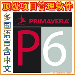 primavera R8.0 p3\/p6项目管理软件 原版 送视频