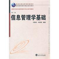 信息管理学基础(第二版)马费成 宋恩梅 武汉大