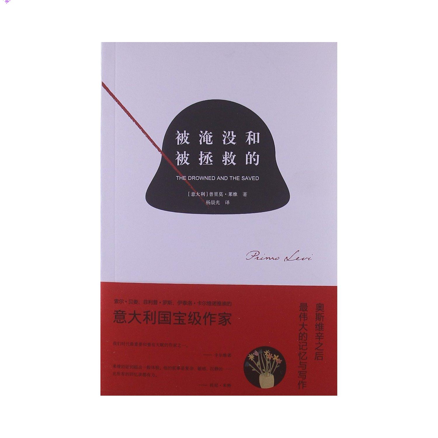 被淹没和被拯救的\/普里莫•莱维\/杨晨光【全新