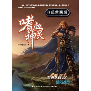 dota小说 嗜血神灵5 乱世同盟(传奇队长强烈推