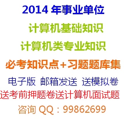 2014年湘潭市事业单位:计算机类专业知识计算