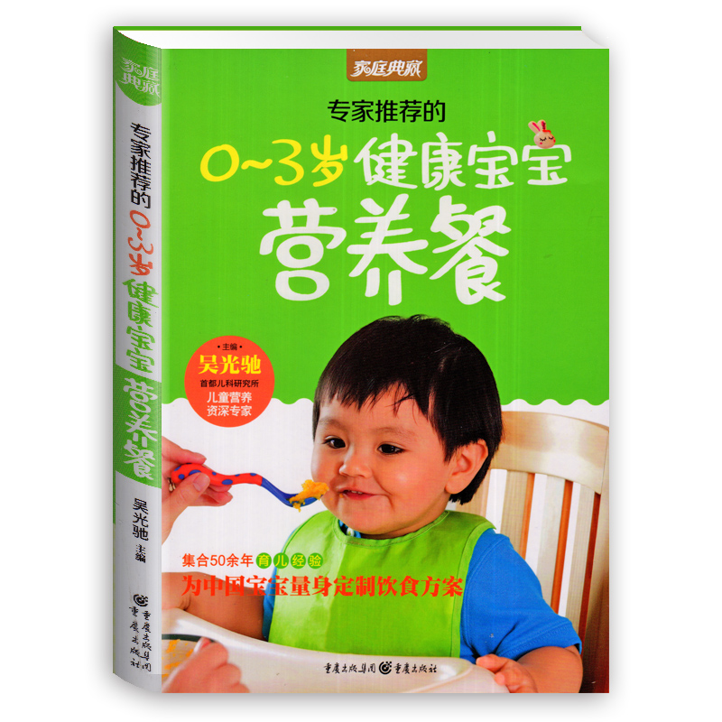 0-3岁健康宝宝营养餐 家庭典藏系列 婴儿食谱书