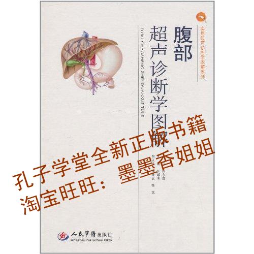 腹部超声诊断学图解 [精装]\/周永昌\/实用超声诊