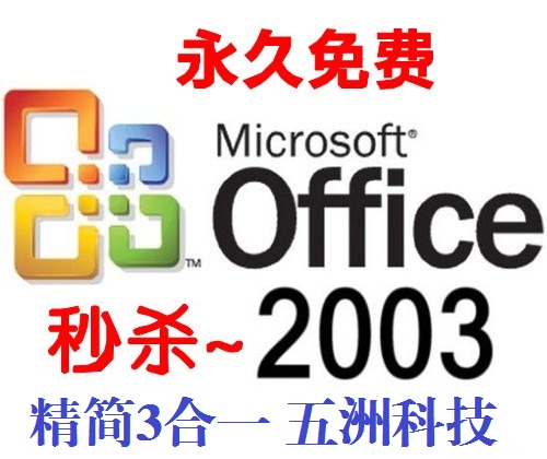 Office2003办公软件2003 3合1 5合1精简版3合