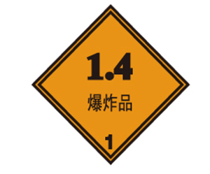 国家标准 安全标识 危险品包装标识 1.4爆炸品
