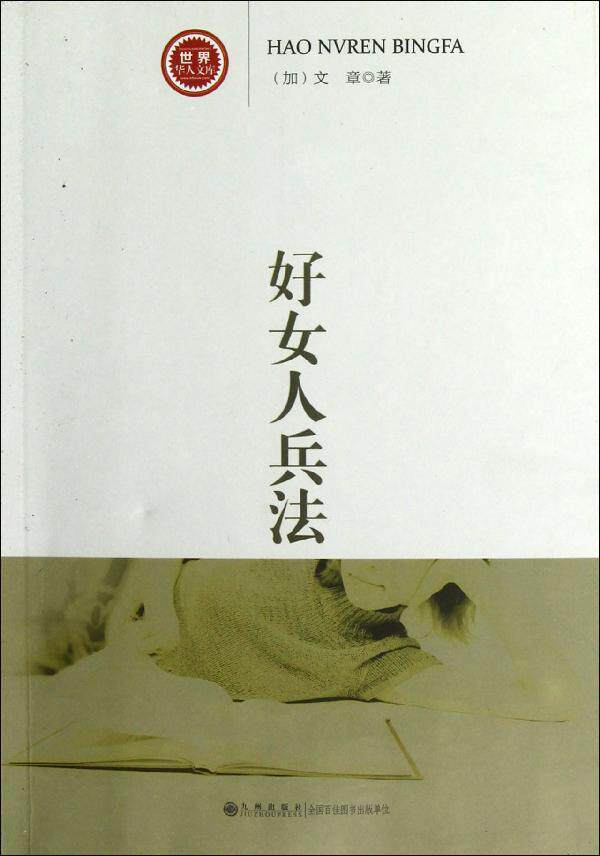 <em>好女人</em>兵法 外国现当代文学<em>小说</em> 满38包邮 正版