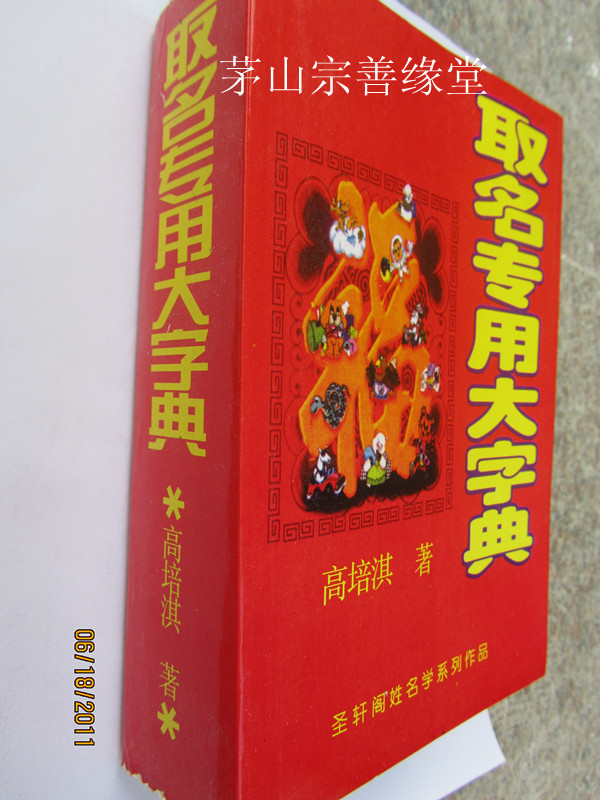 预测取名图书 取名专用大字典 1055页页|一淘网