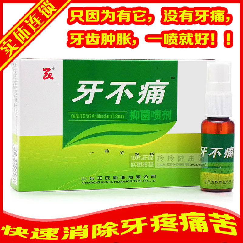牙痛立可停喷剂牙龈炎肿痛牙周炎牙痛灵神经性