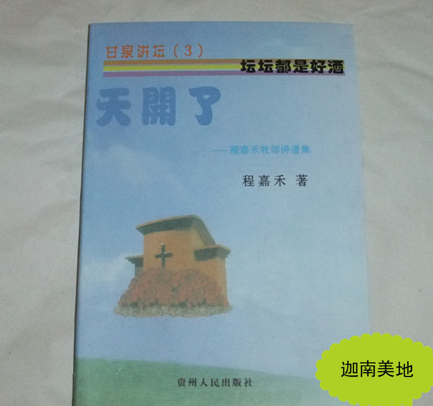 基督教属灵书籍 甘泉讲坛《天开了-程嘉禾牧师讲道集