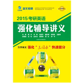 二手【内部资料】海文考研2015考研英语强化