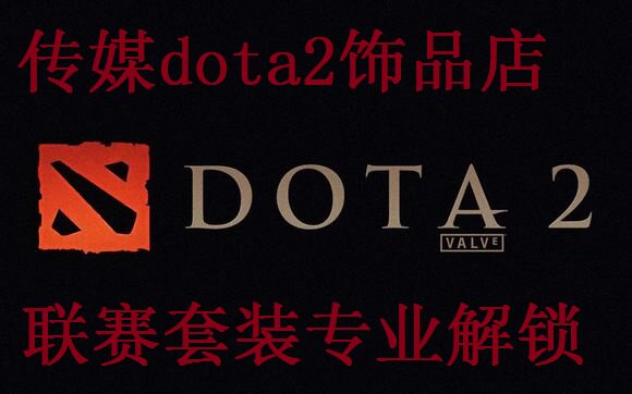 <em>dota2</em>解锁<em>联赛套</em> 小强暗影猎手蚂蚁SLTV<em>女王</em>