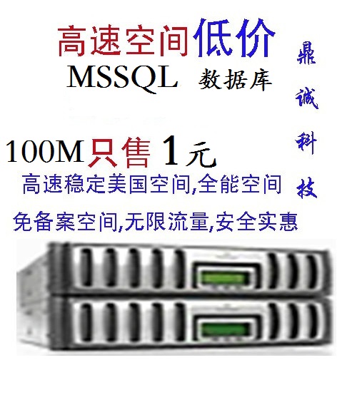 MSSQL mysql数据库100M,全能空间网站建设,