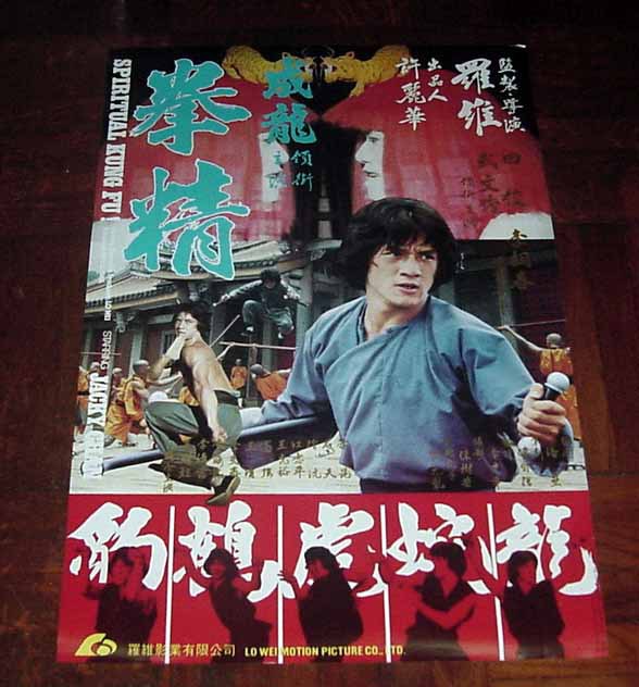 香港电影海报 1979年 龙拳 成龙 任世官 林银珠