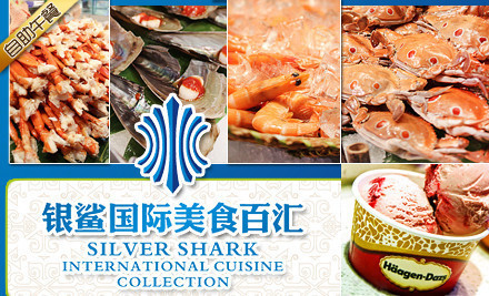 合肥成都福州重庆石家庄银鲨国际美食百汇自助餐团购 午晚可选