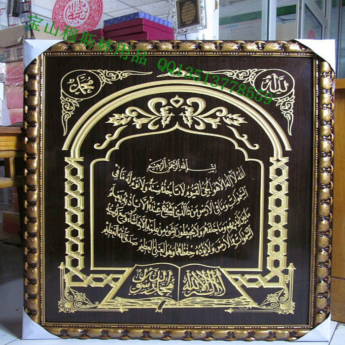 伊斯兰教工艺品 回族室内装饰壁挂 古兰经文木