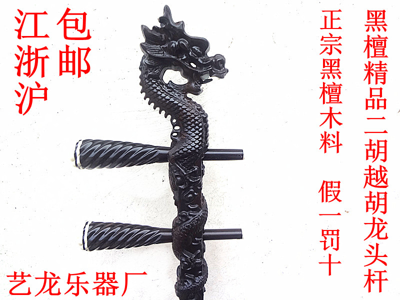 厂家直销 黑檀龙头二胡 专业 精品 黑檀木龙头二胡乐器 赠二胡盒