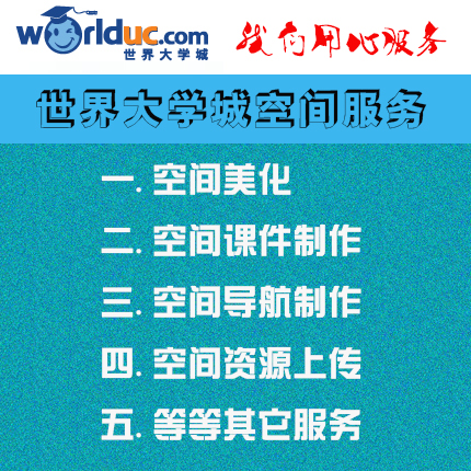 世界大学城空间服务(美化,课件制作,导航制作,