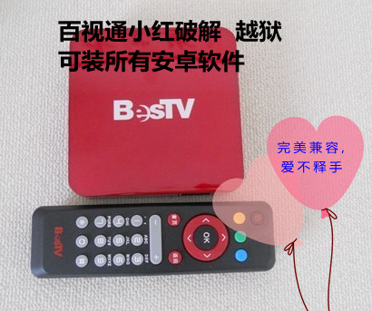 破解越狱服务 百视通小红机顶盒移动电信IPTV