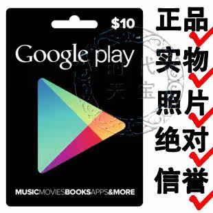 美国google谷歌play礼品充值卡gift card$10美金美元实物正品照片