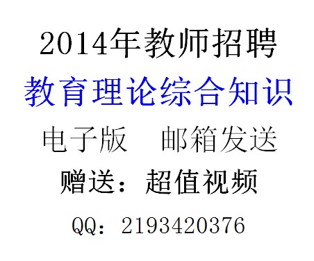 2014年深圳市教师招聘考试资料题库试卷教材