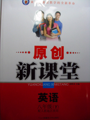 2014春 黄冈新课堂原创新课堂英语8年级八年