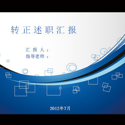 【三宅美度&trade;】转正述职汇报PPT模板(静态)|一