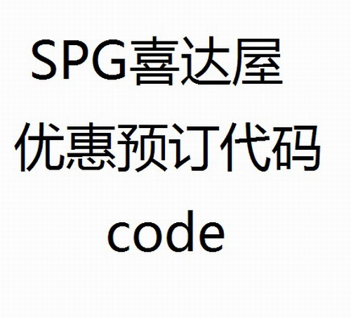 spg喜达屋酒店 18m等协议价优惠预订代码cod