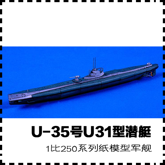 德国u-35号u31型潜艇 纸模型 潜艇模型 1:250 手工纸艺diy