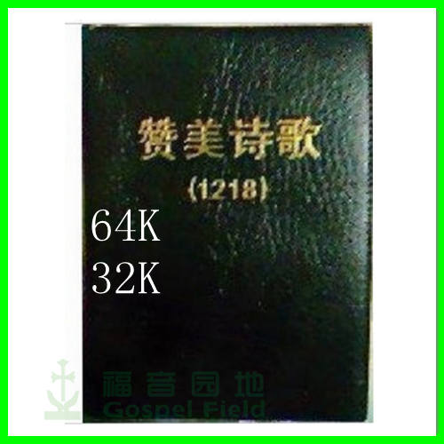 基督教1218赞美诗歌千首诗歌本 赠送投影PPT