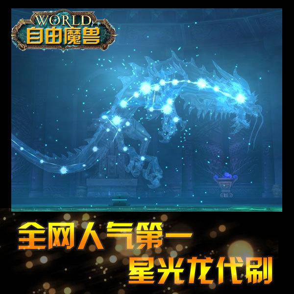 自由魔兽魔兽世界代刷星光龙\/潘达莉亚伊拉贡