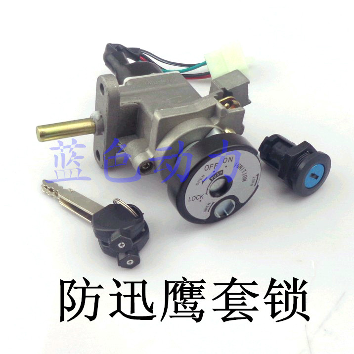 电动车 摩托车迅鹰套锁 电门锁 仿迅鹰 磁性锁迅