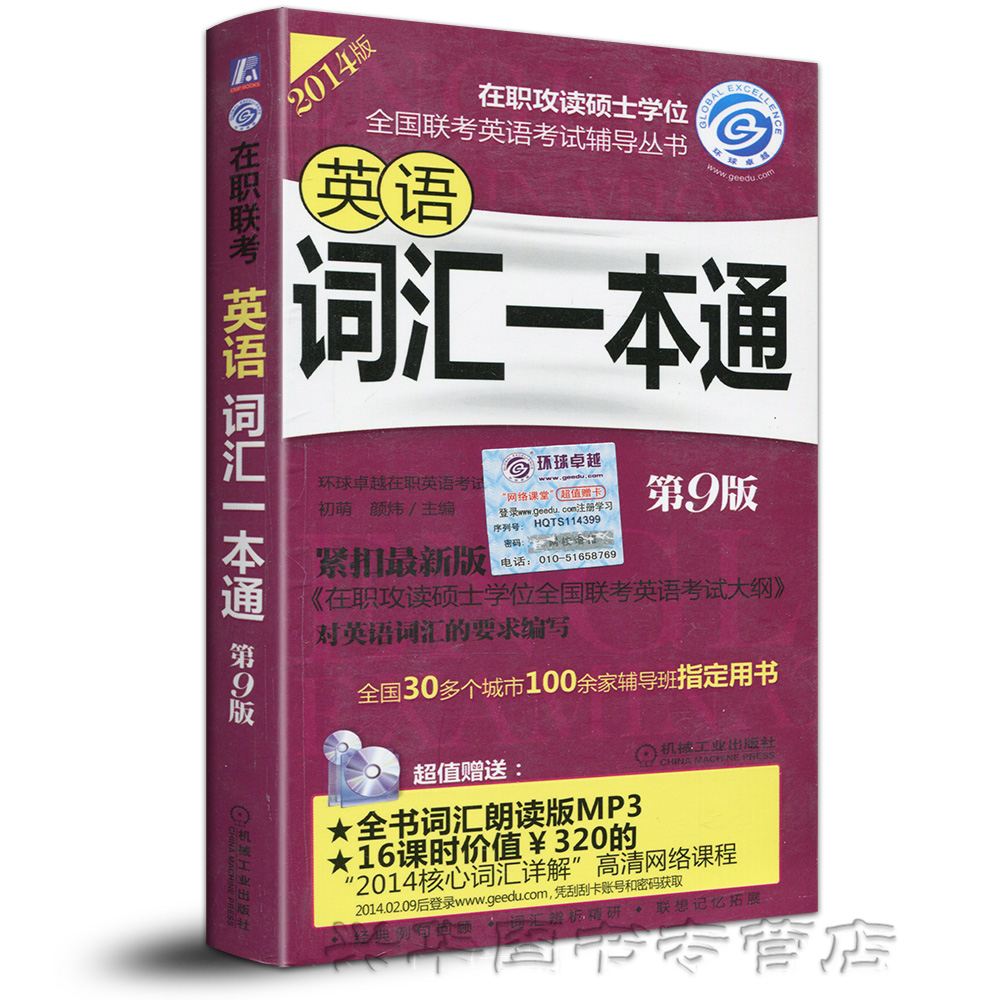 正版现货 环球卓越2014版在职攻读硕士学位全