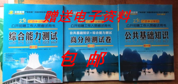 正版包邮 2014年广西桂林市事业单位考试用书
