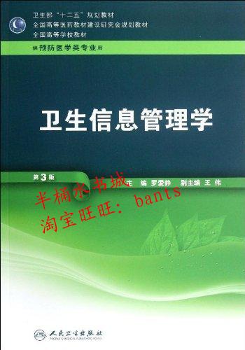卫生信息管理学(供预防医学类专业用)(第3版)(