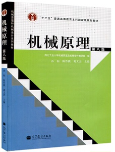 机械原理第8版 孙桓陈作模 第八版 附光盘 高等
