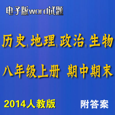 2014年人教版8八年级上册政治历史地理生物期