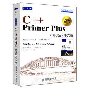 C++ Primer Plus 第6版中文版第六版 自学c++程