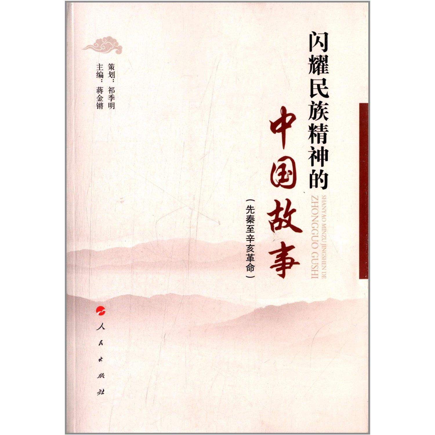 闪耀民族精神的中国故事:先秦至辛亥革命\/蒋金