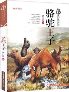 盛世中国儿童文学大系骆驼王子动物小说大王沈