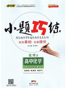 正版现货2016导与练 小题巧练高中化学选修5