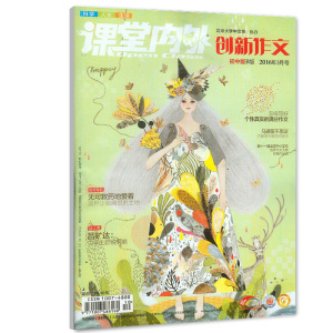 课堂内外杂志创新作文初中版B版2016年3月 初