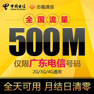 自动充值广东电信流量充值 500M全国流量 2G
